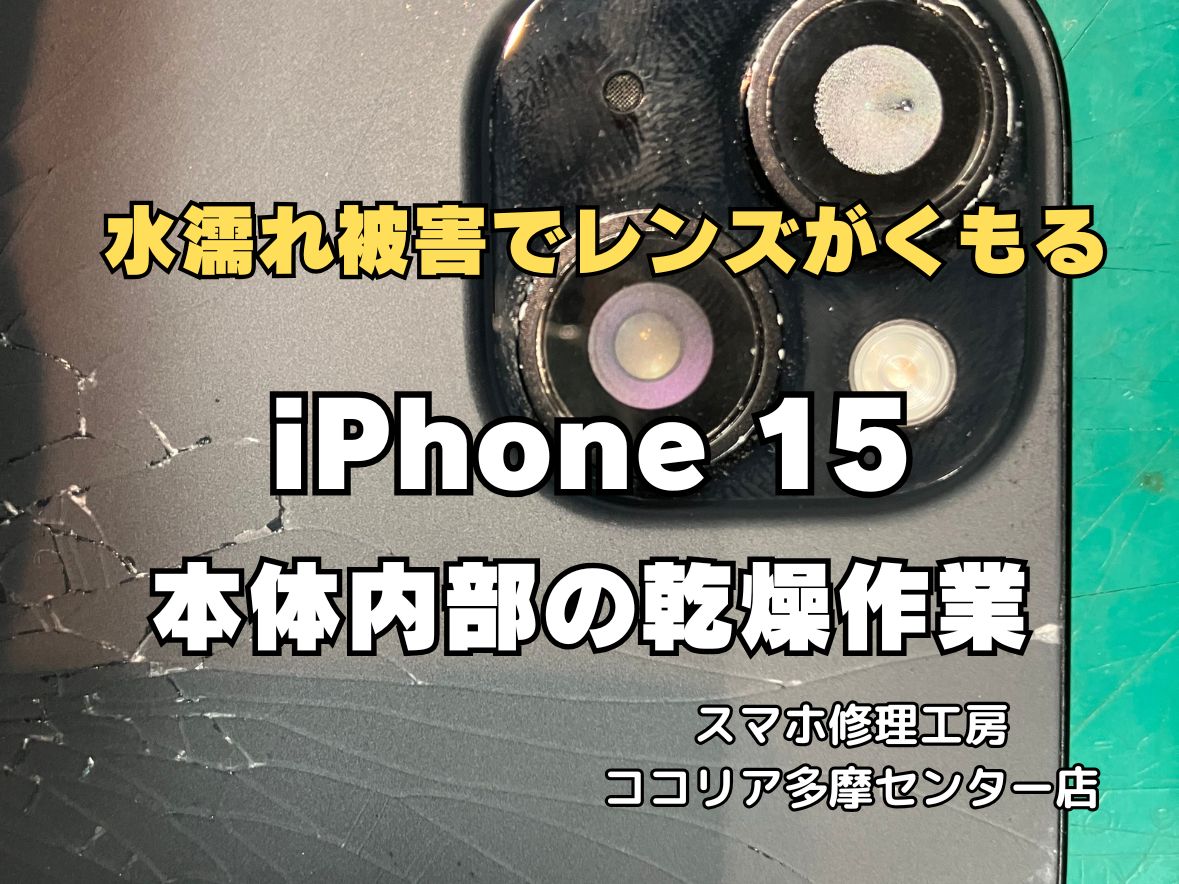 【多摩センター】iPhone 15 水没点検・内部乾燥 即日対応